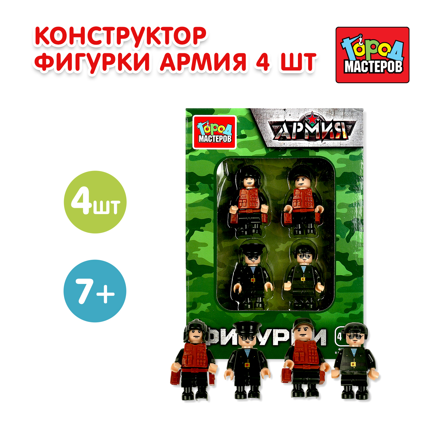 Конструктор Город мастеров Фигурки Армия 4 дет. - фото 1