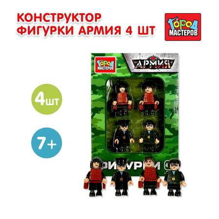 Конструктор Город мастеров Фигурки Армия 4 дет.
