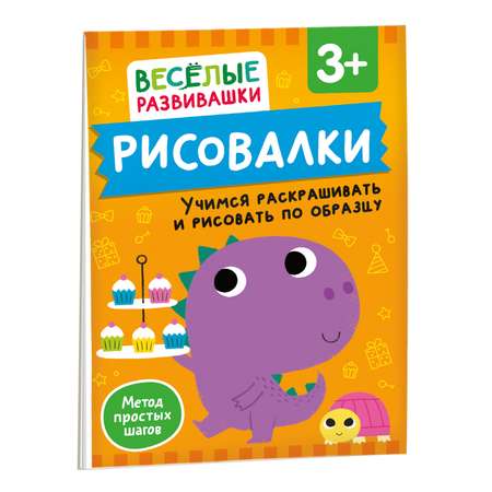 Книга Росмэн Рисовалки Учимся раскрашивать и рисовать по образцу от 3 лет