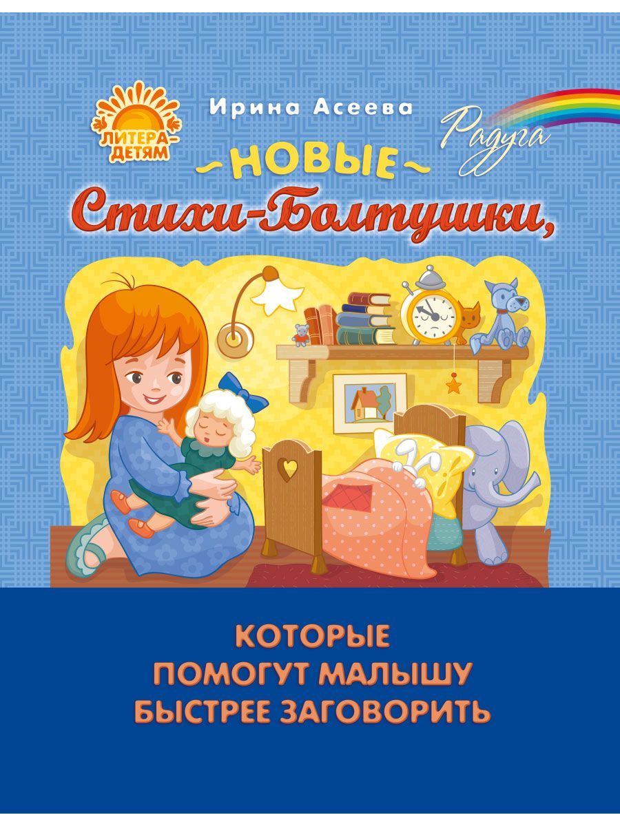 Книга ИД Литера Новые Стихи-Болтушки которые помогут малышу быстрее заговорить - фото 1