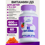 Витамин VitaMeal Д3 для детей жевательные мишки для иммунитета 60 пастилок