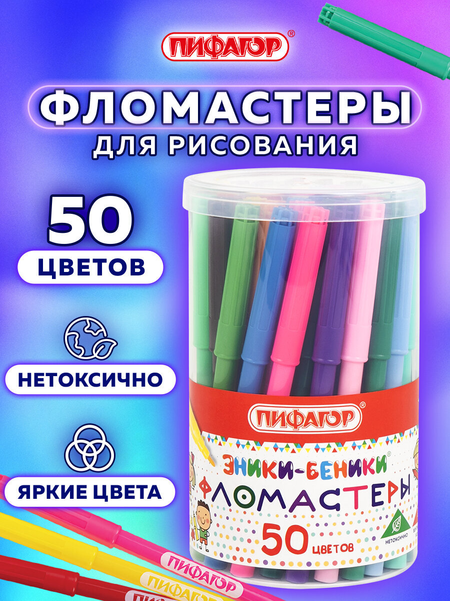 Фломастеры Пифагор 50 шт. - фото 1
