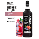 Сироп SPOOM Лесные ягоды 1л для кофе коктейлей и десертов