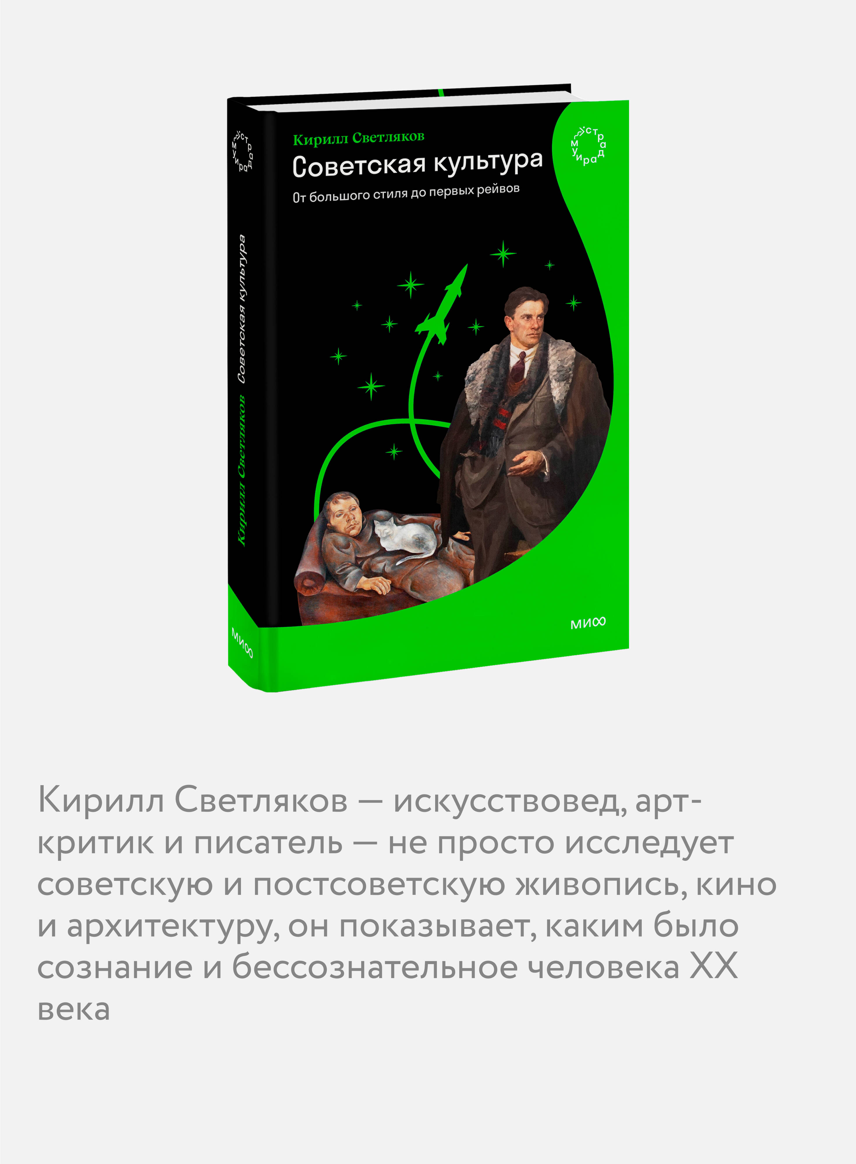 Книга МИФ Советская культура. От большого стиля до первых рейвов - фото 2