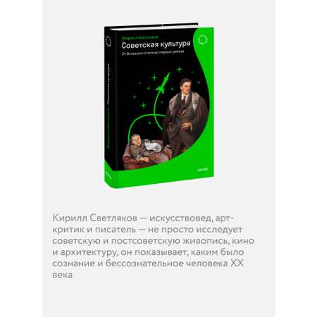 Книга МИФ Советская культура. От большого стиля до первых рейвов