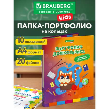Папка для портфолио Brauberg дошкольника А4 на кольцах