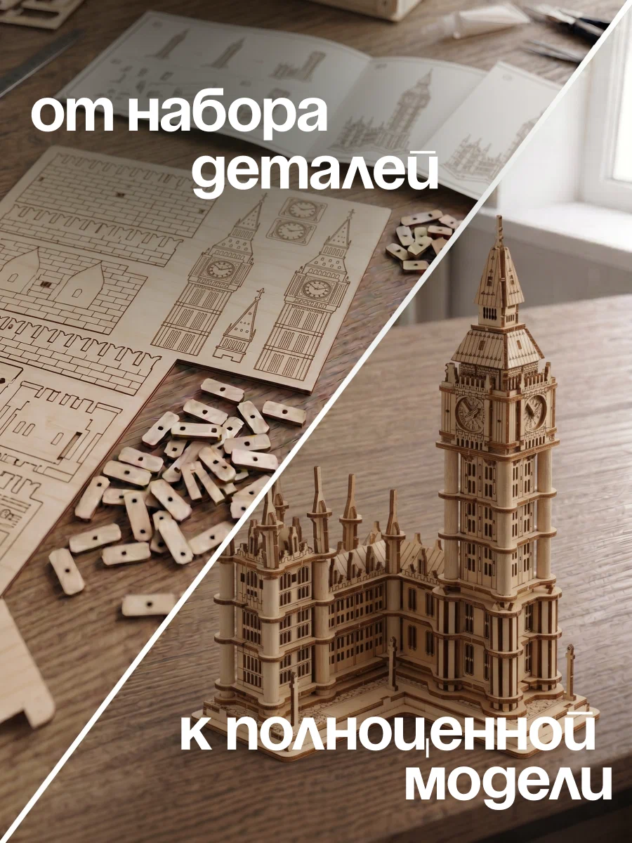 Сборная модель Dariwood Биг Бен Биг Бен - фото 3