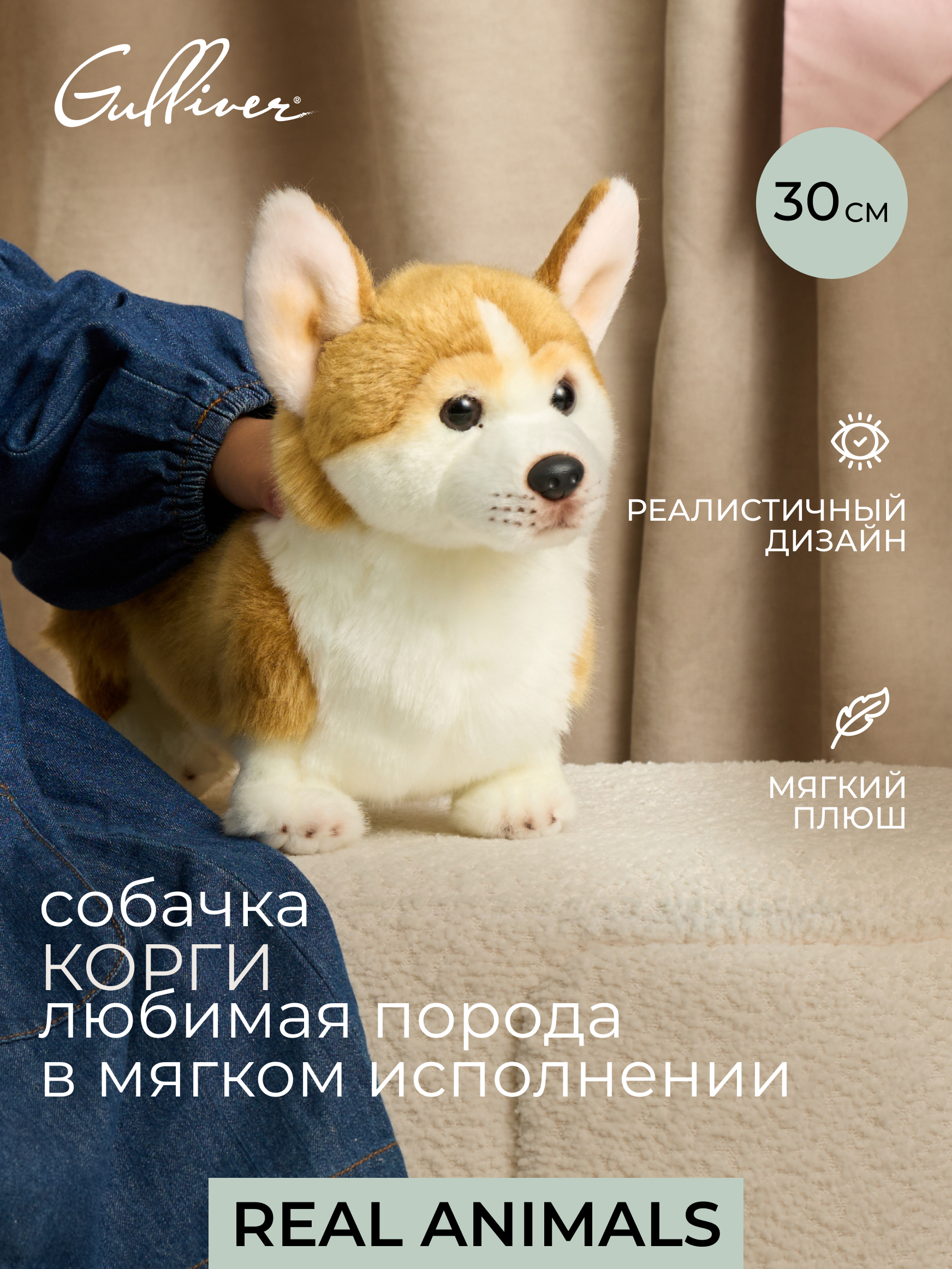 Мягкая игрушка GULLIVER toys Корги Коржик, 30 см - фото 1