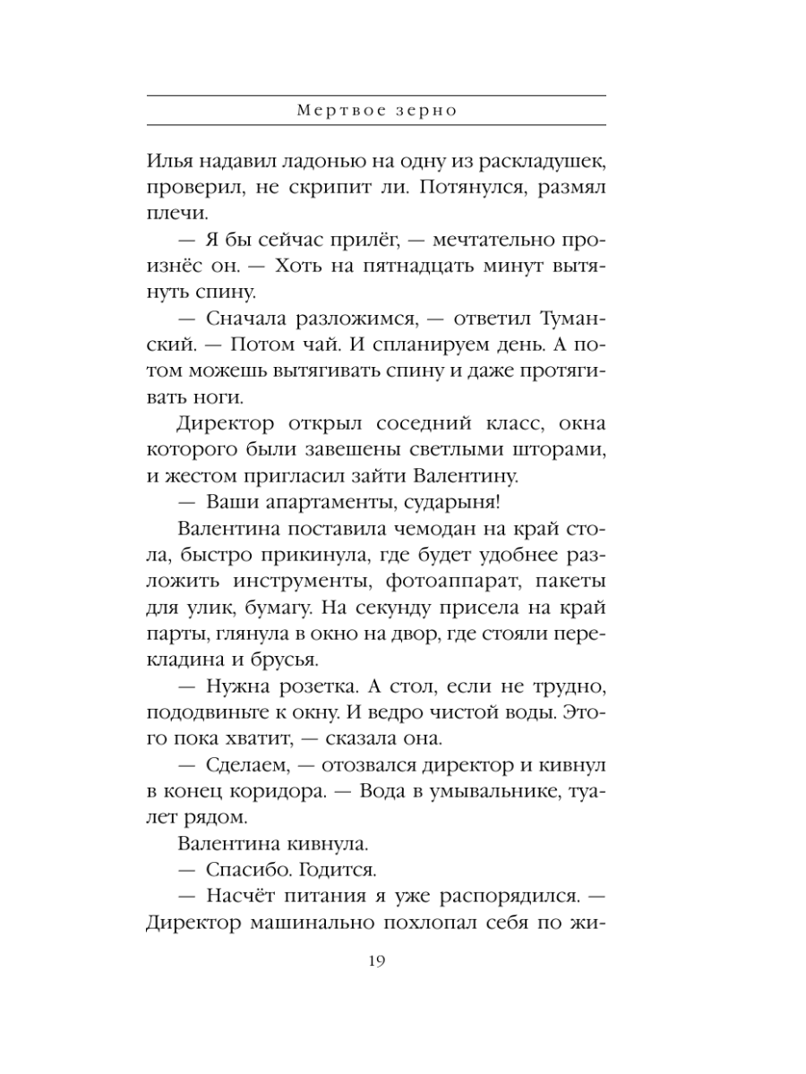 Книга Эксмо Мертвое зерно - фото 18