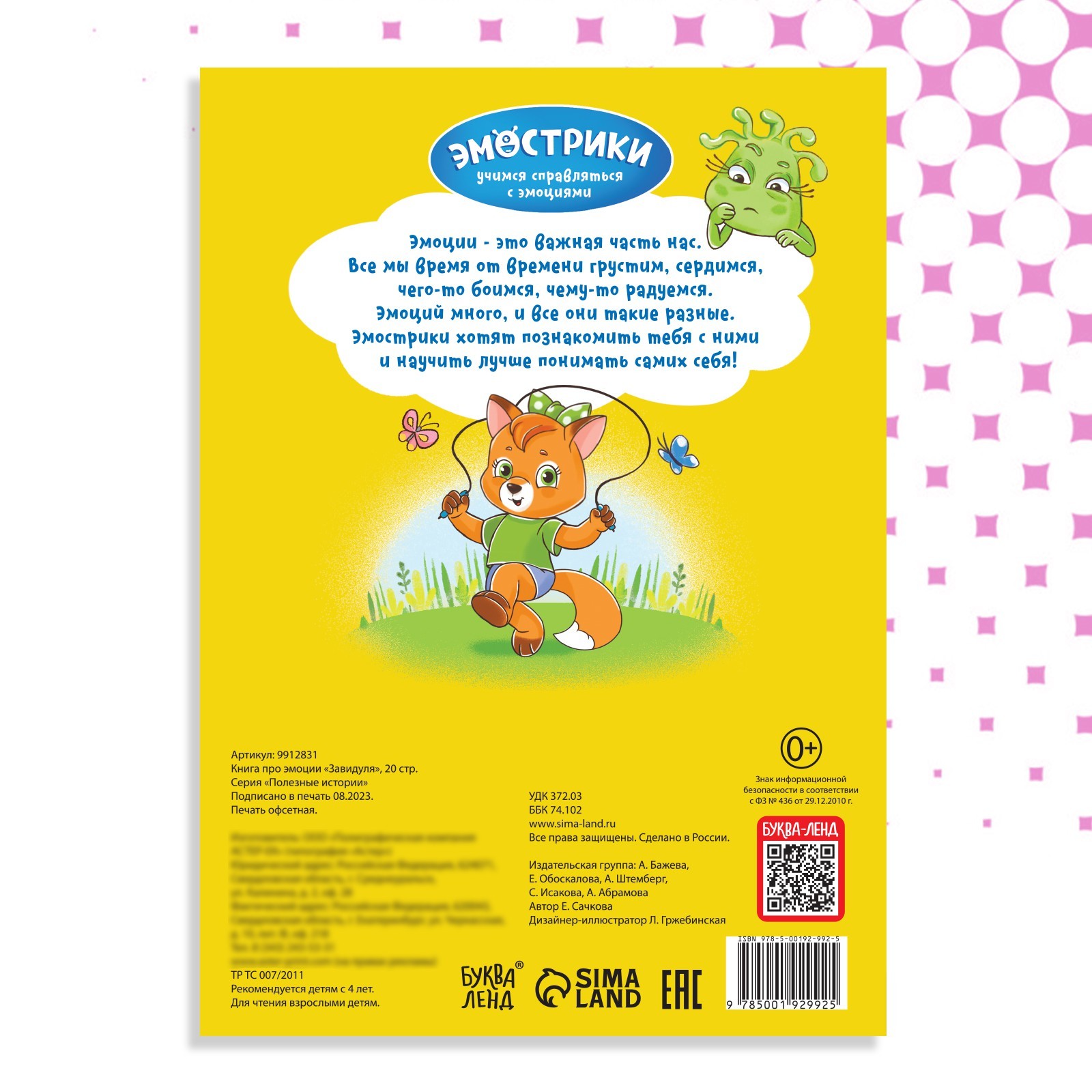 Книга Буква-ленд про эмоции Завидуля 20 стр - фото 8