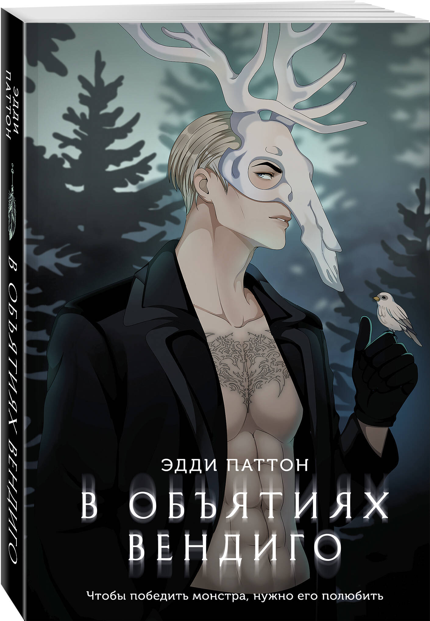 Книга Эксмо В объятиях вендиго - фото 1