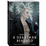 Книга Эксмо В объятиях вендиго