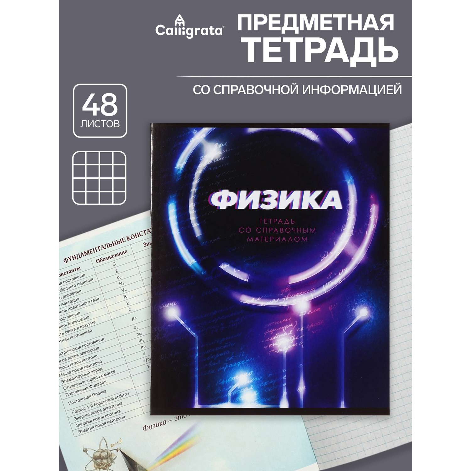 Тетрадь предметная Физика 3D 48л клетка 5927000 - фото 1