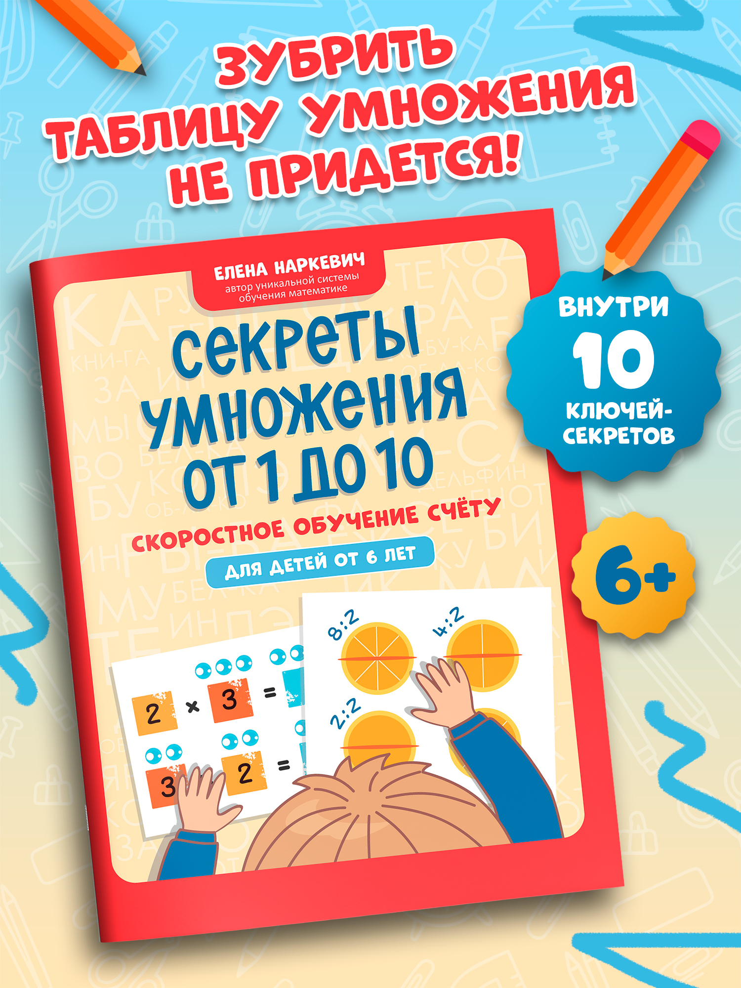 Секреты умножения от 1 до 10 Феникс Книга - фото 1