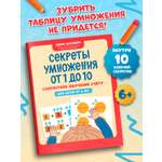 Секреты умножения от 1 до 10 Феникс Книга
