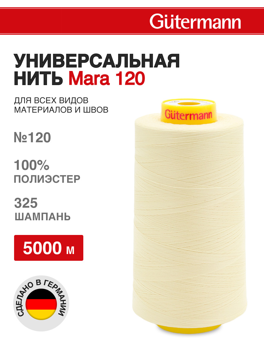 Нитки для шитья универсальные Mara Guttermann 5000м цвет 325 - фото 1