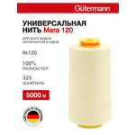 Нитки для шитья универсальные Mara Guttermann 5000м цвет 325