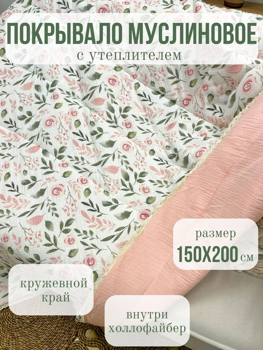 Одеяло Qalla Бутоны роз муслин 150 x 200 см - фото 1