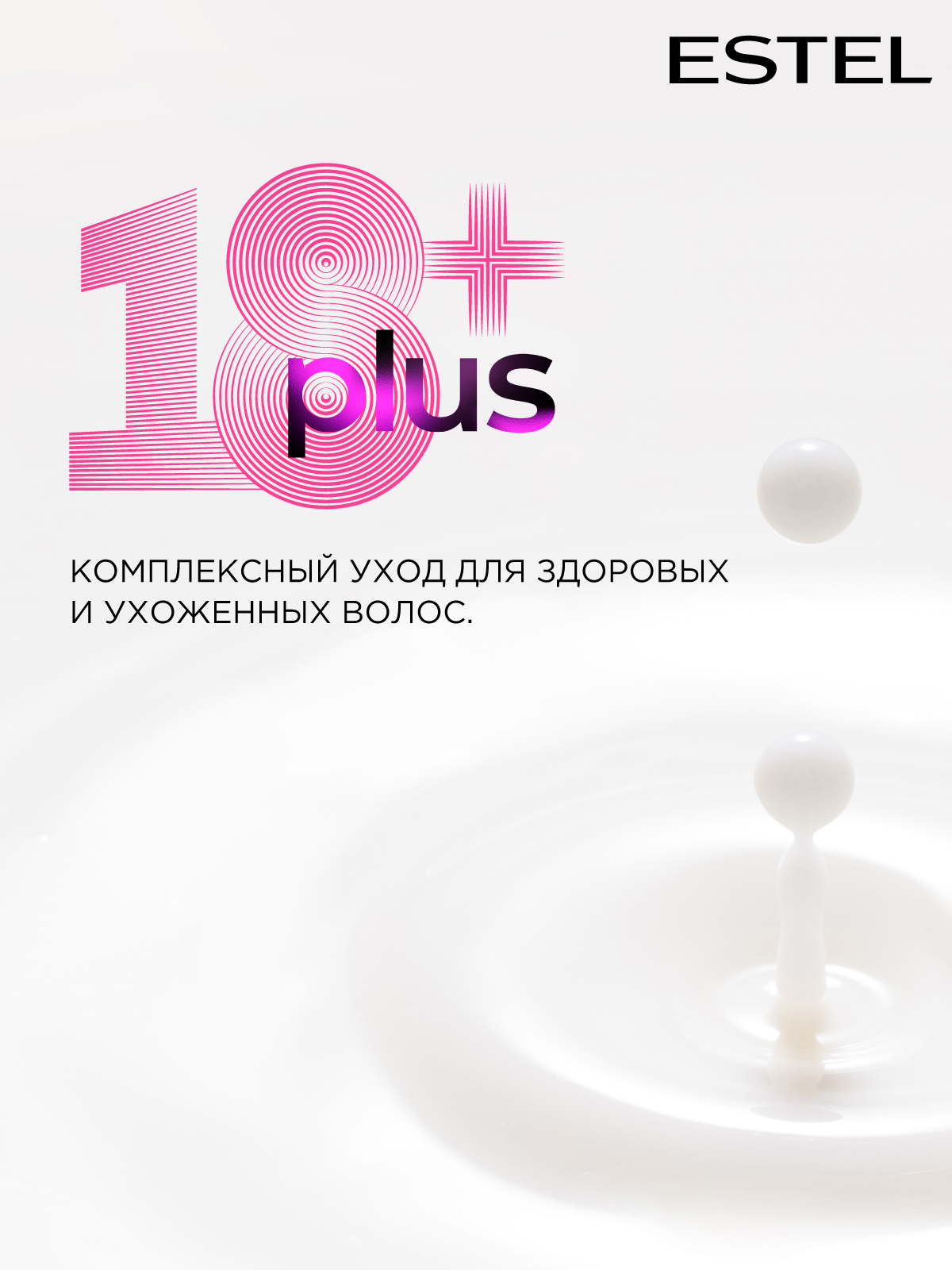 Косметический набор ESTEL 18+ PLUS для ухода за волосами 250+200+200 мл - фото 4
