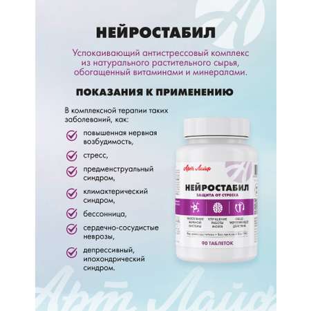 Art Life Нейростабил, 90 таблеток. Арт Лайф Фитокомплекс с успокаивающим, мягким седативным действием