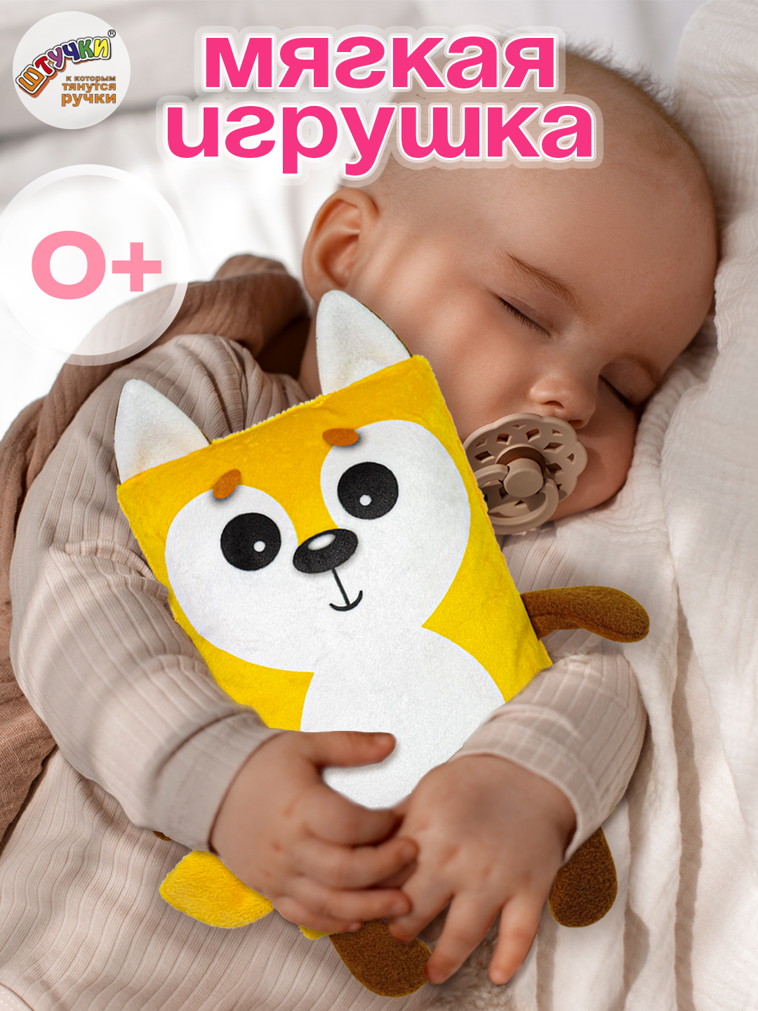 Игрушка Штучки к которым тянутся ручки Лиса 0+ - фото 1