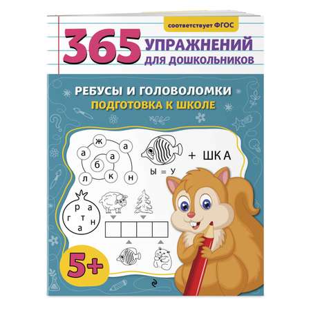 Книга Эксмо Ребусы и головоломки