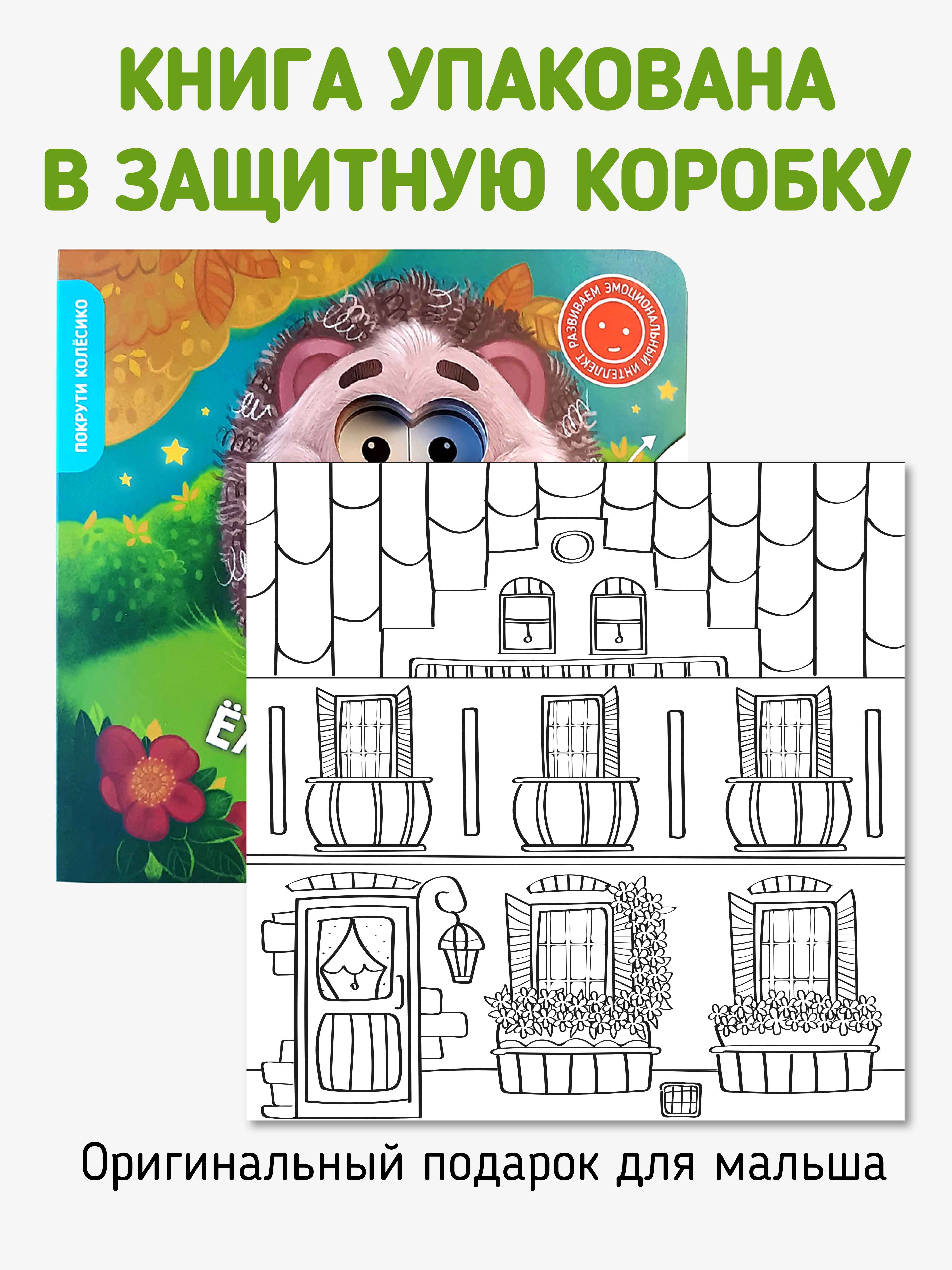 Книга для детей с окошками Счастье внутри Ежик ищет маму - фото 8