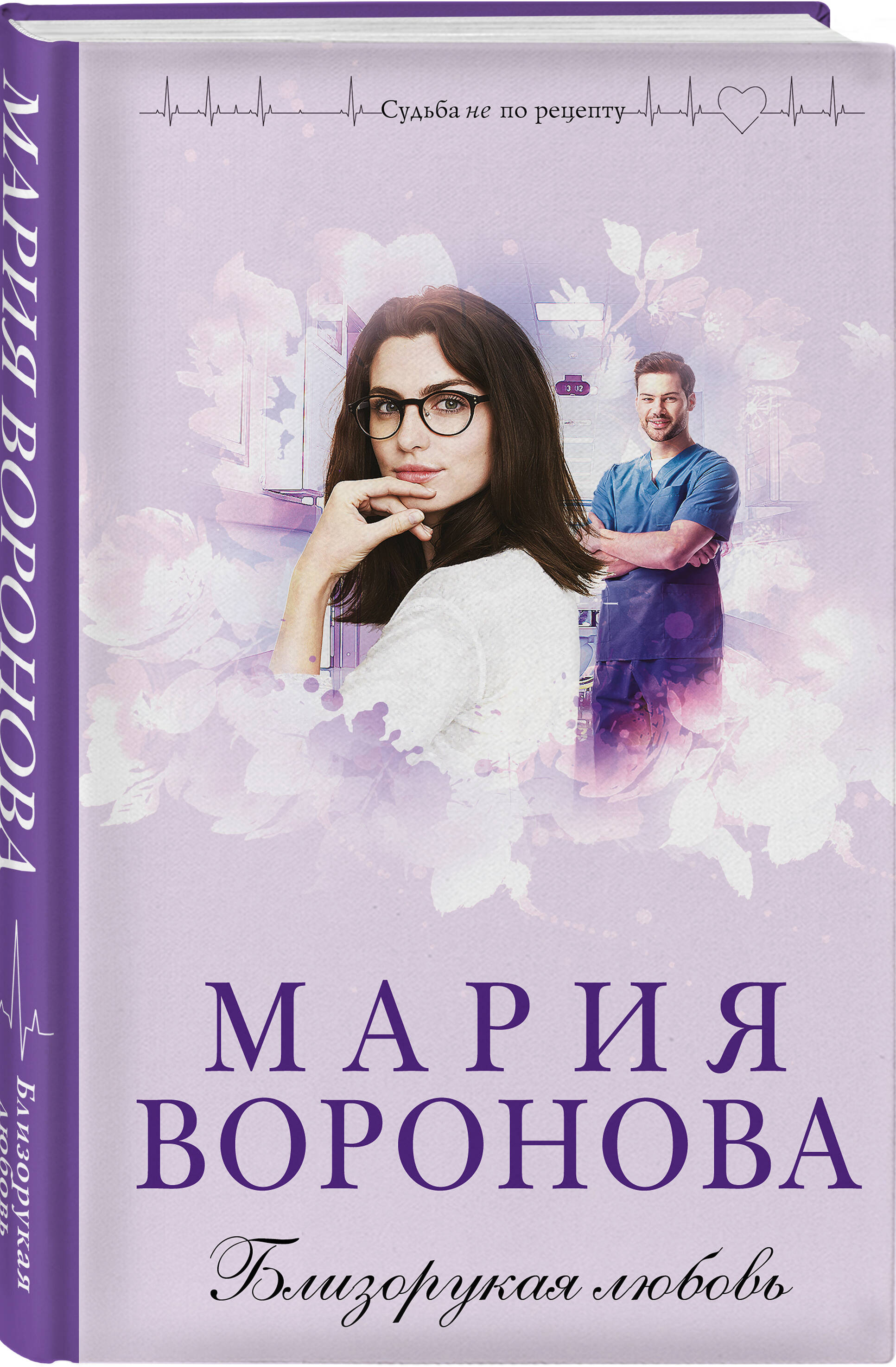 Книга Эксмо Близорукая любовь - фото 1