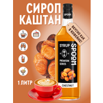 Сироп SPOOM Каштан 1л для кофе коктейлей и десертов