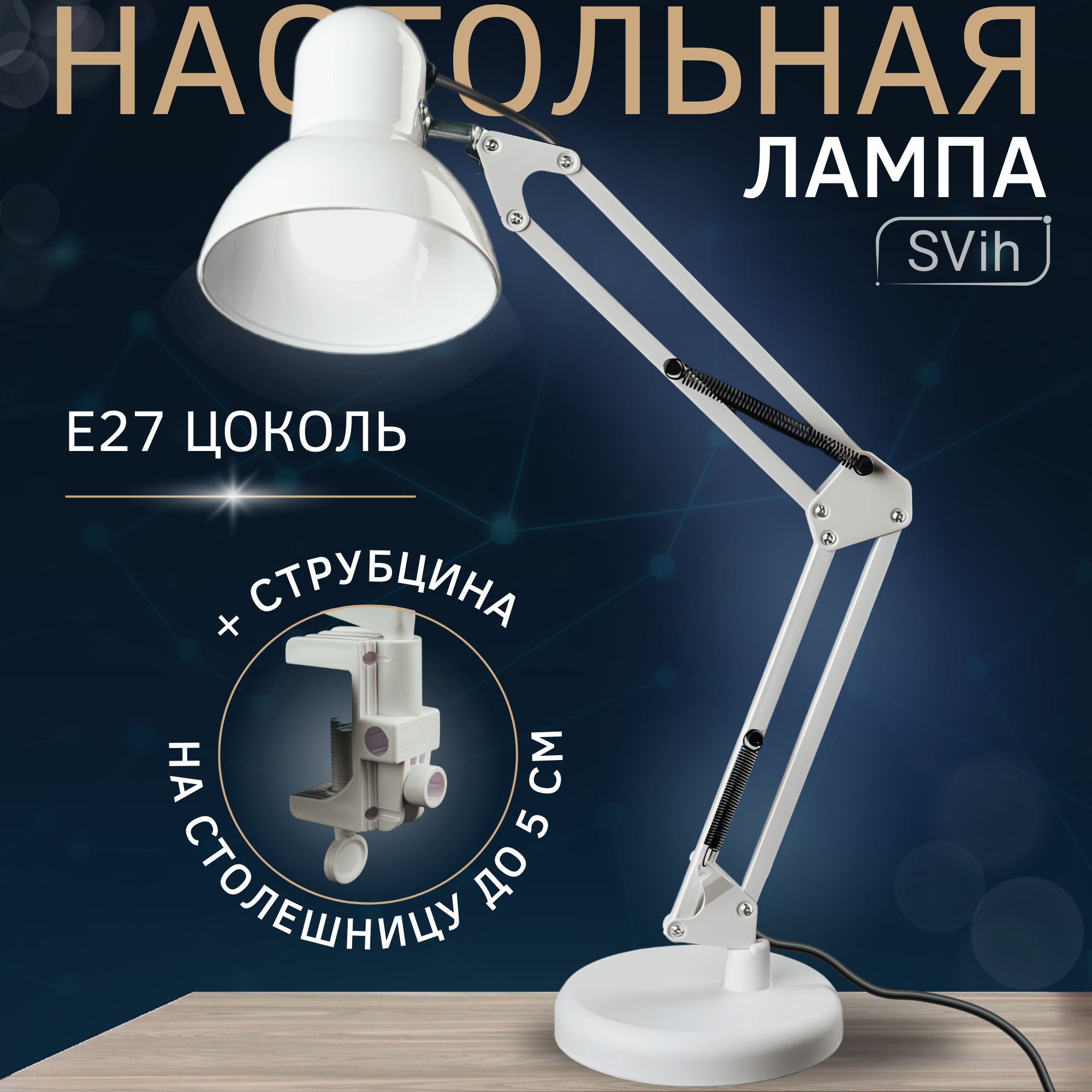 Лампа настольная на основании SVih белая с цоколем E27 60Вт струбцина в комплекте - фото 1