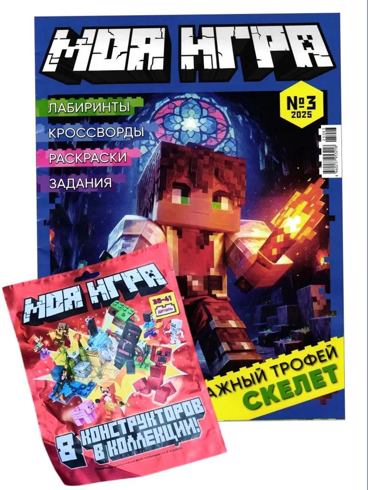 Детский журнал ИД Лев Моя игра 3/25 с конструктором - фото 1
