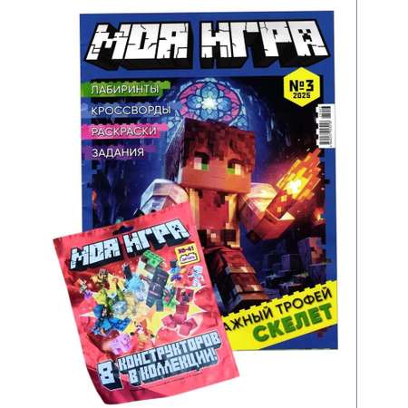 Детский журнал ИД Лев Моя игра 3/25 с конструктором