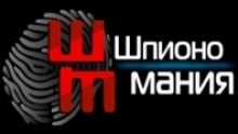 ШпионоМания