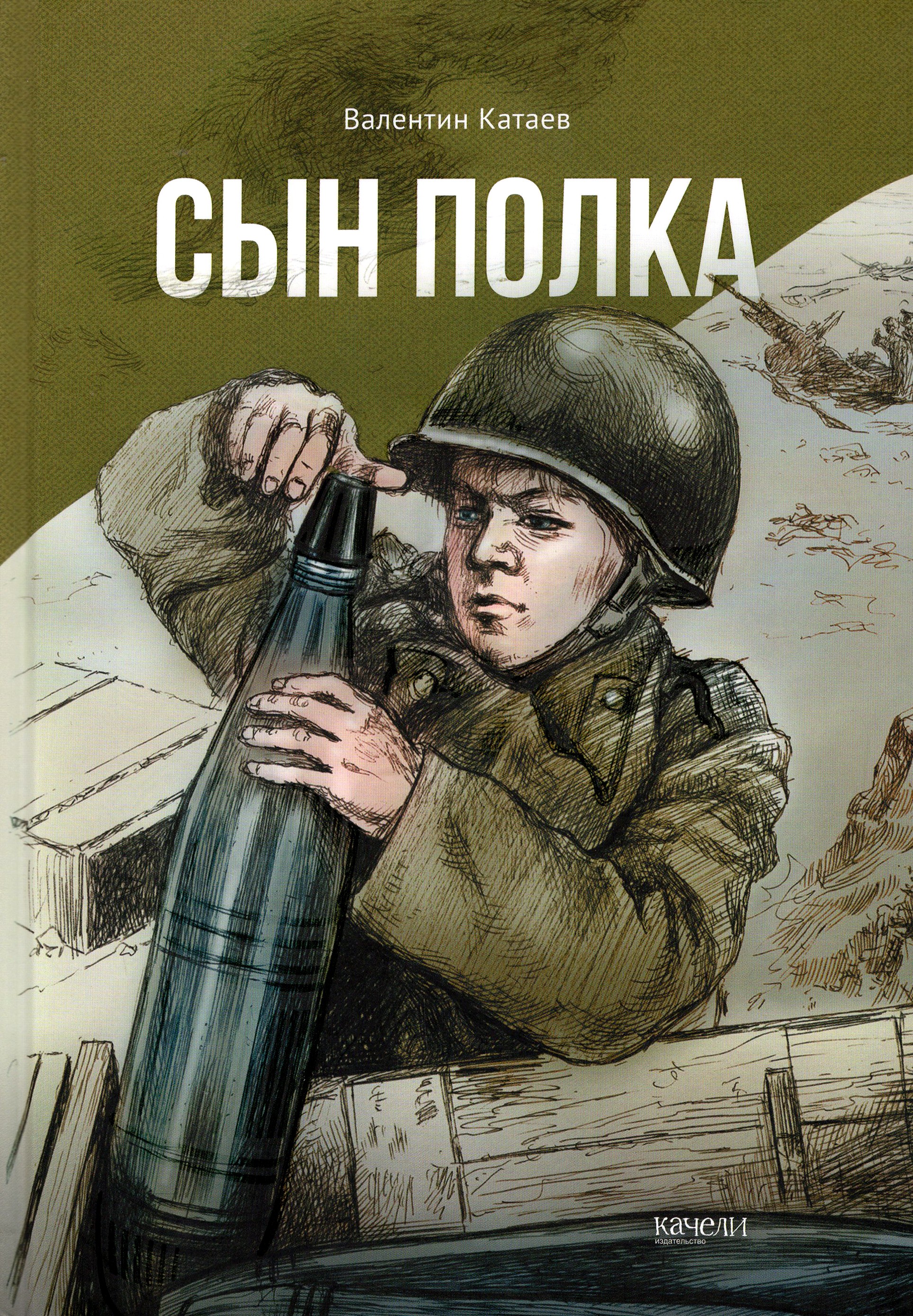 Книга Качели Сын полка - фото 1