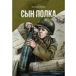 Книга Качели Сын полка