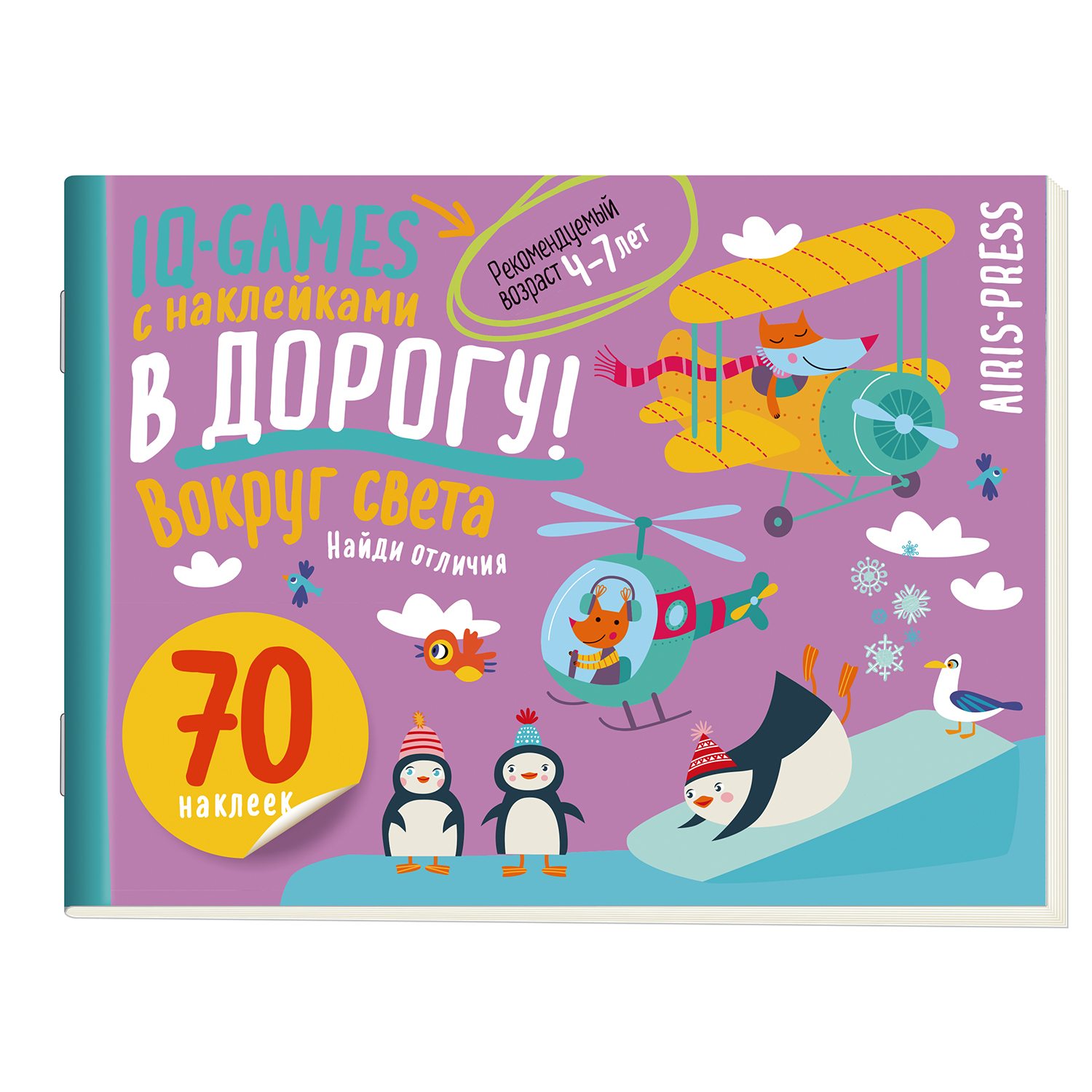Пособие Айрис ПРЕСС IQ игры с наклейками Вокруг света 4-7лет - фото 1
