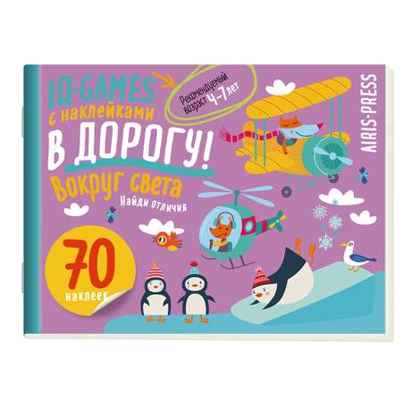Пособие Айрис ПРЕСС IQ игры с наклейками Вокруг света 4-7лет