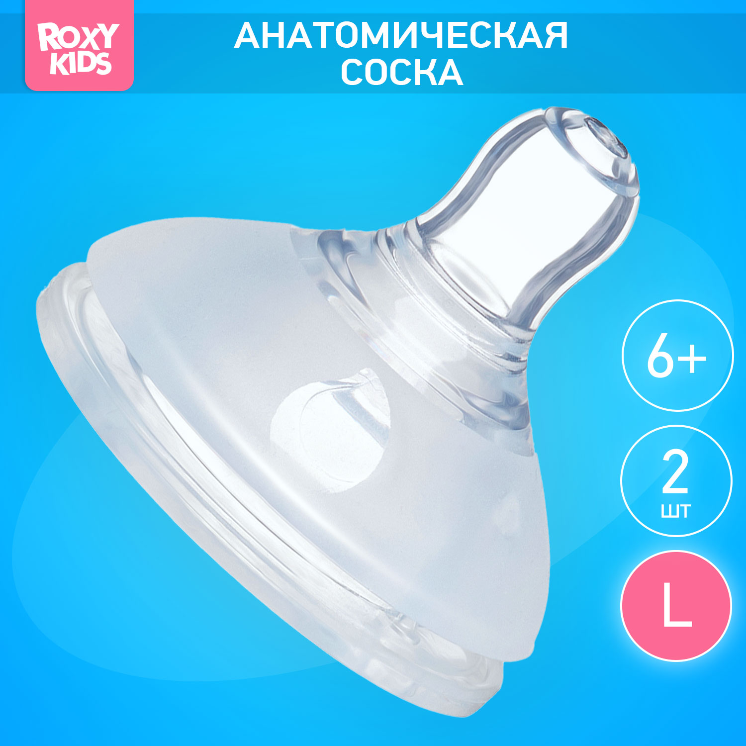 Соска ROXY-KIDS силикон (быстрый поток) 2 шт. - фото 1