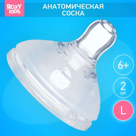 Соска ROXY-KIDS силикон (быстрый поток) 2 шт.