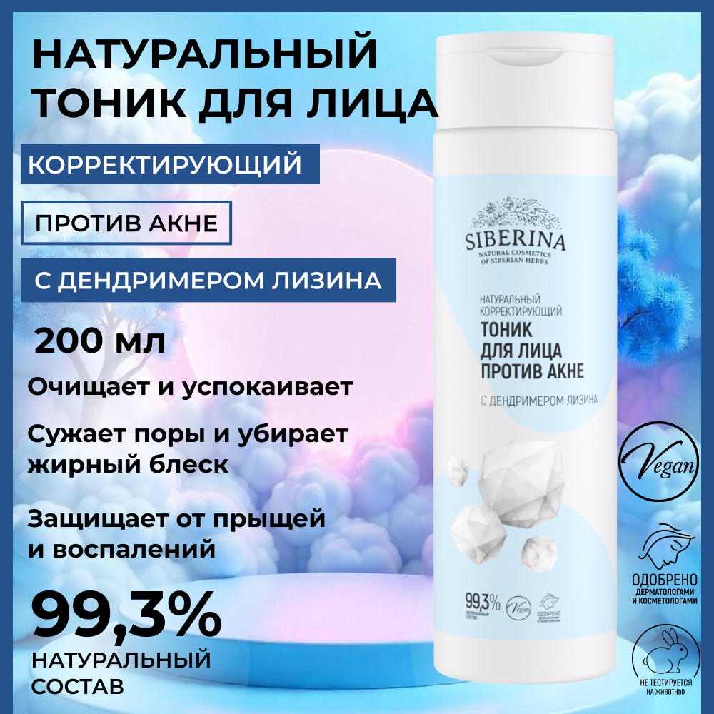 Тоник Siberina Тоник для лица 200 мл - фото 2