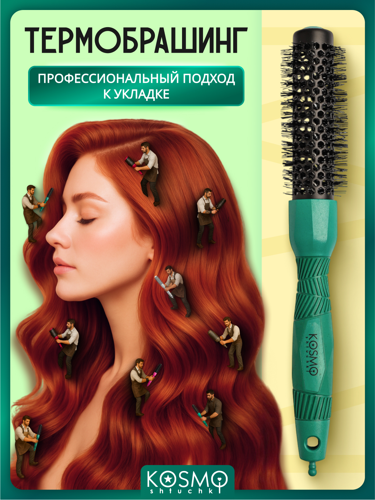 Брашинг KosmoShtuchki - фото 1