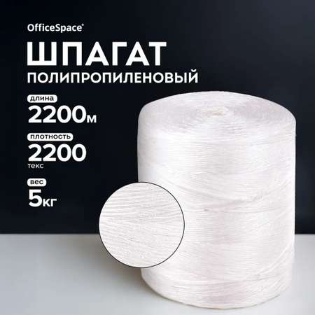 Шпагат OfficeSpace полипропиленовый белый 5 кг