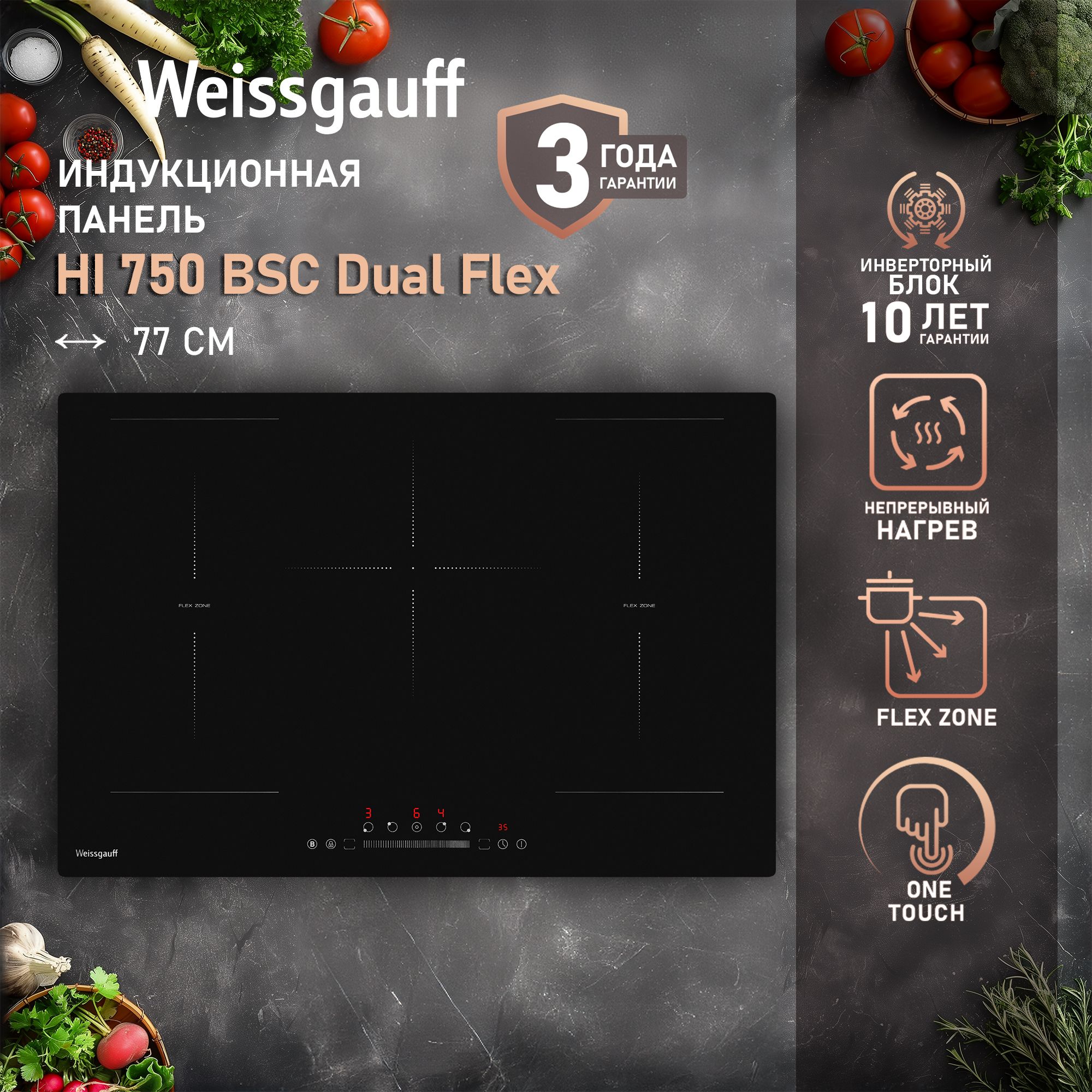 Варочная панель WEISSGAUFF HI 750 BSC Dual Flex, 5 зон, ширина 77 см, функция Flex Zone - фото 1