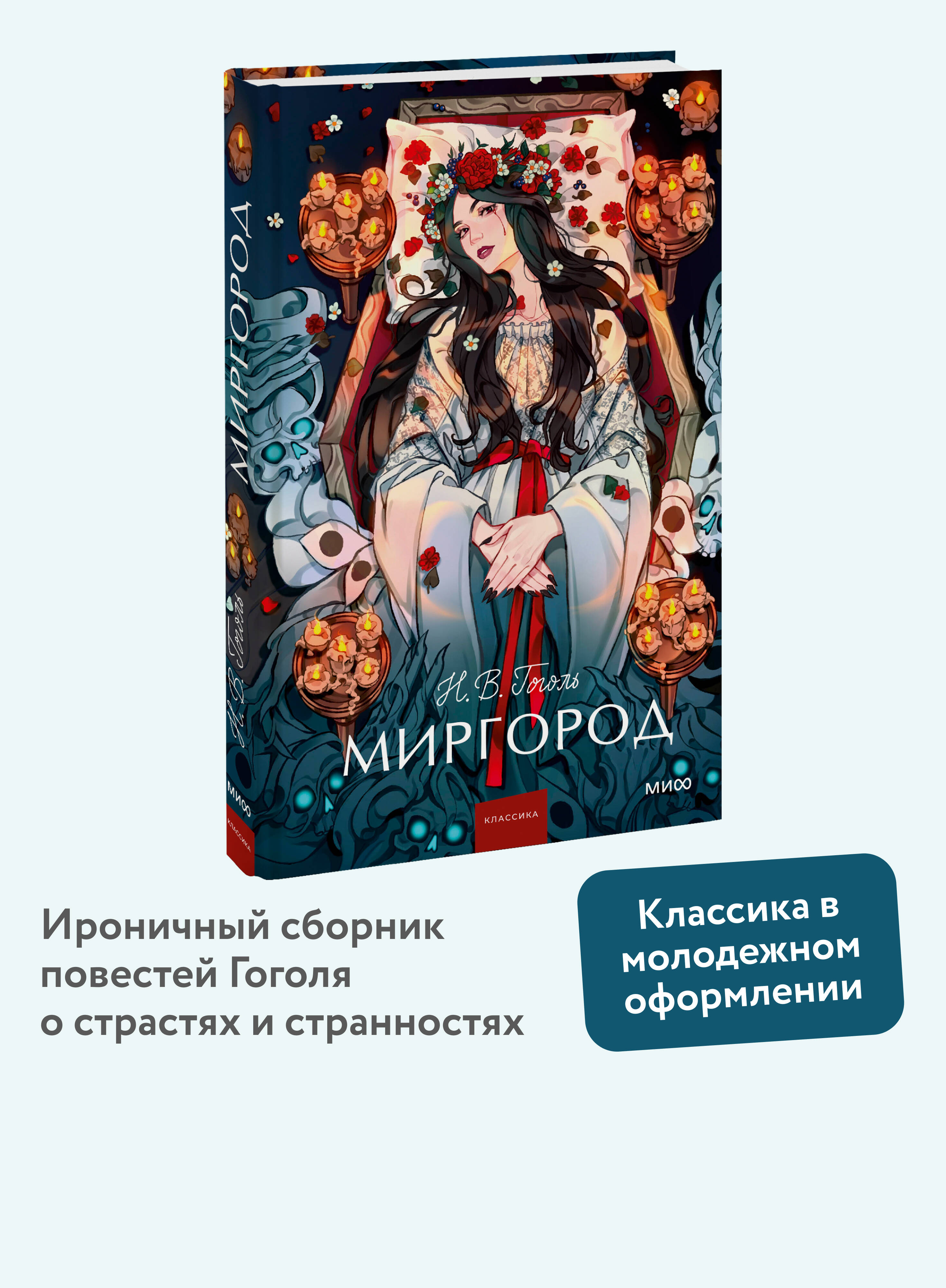 Книга МИФ Миргород. Вечные истории. Young Adult - фото 1