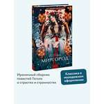 Книга МИФ Миргород. Вечные истории. Young Adult