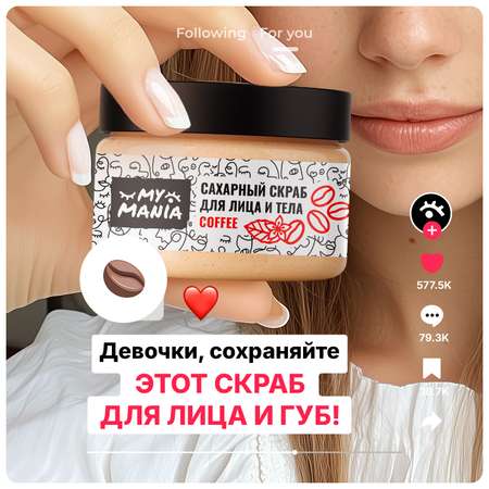 Скраб MyMania 1 шт.