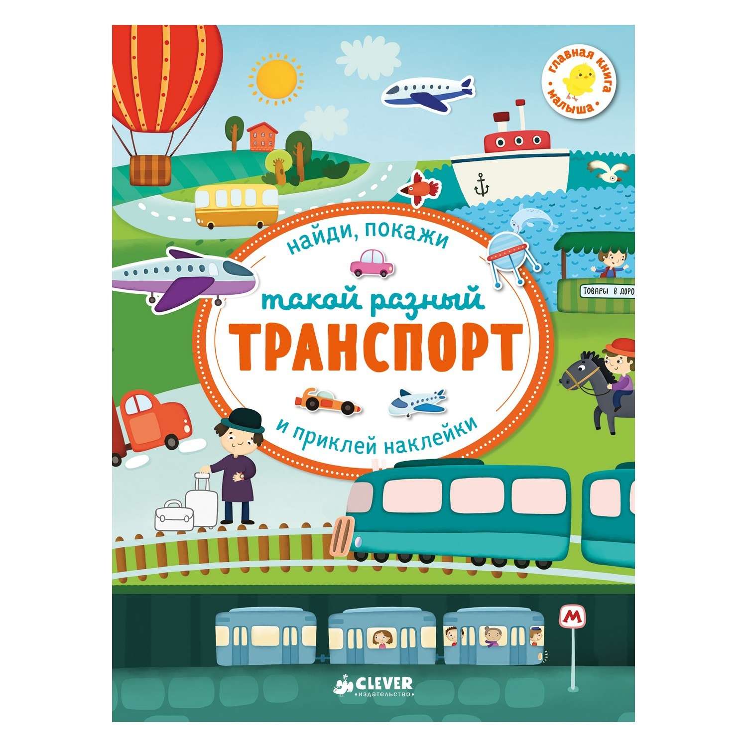 Книга Clever ГКМ.Первые книжки с наклейками.Такой разный транспорт - фото 1