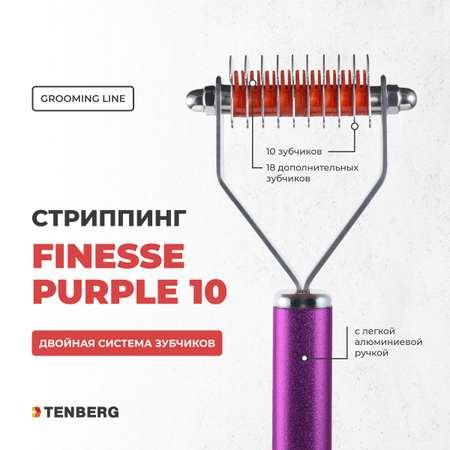 Стриппинг для собак TENBERG Finesse 10 Purpule
