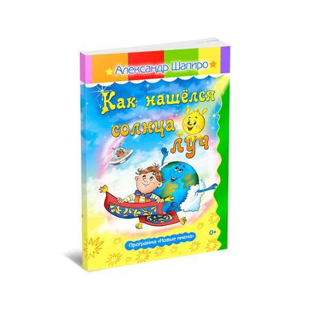 Книга СП:Детям Как нашёлся солнца луч