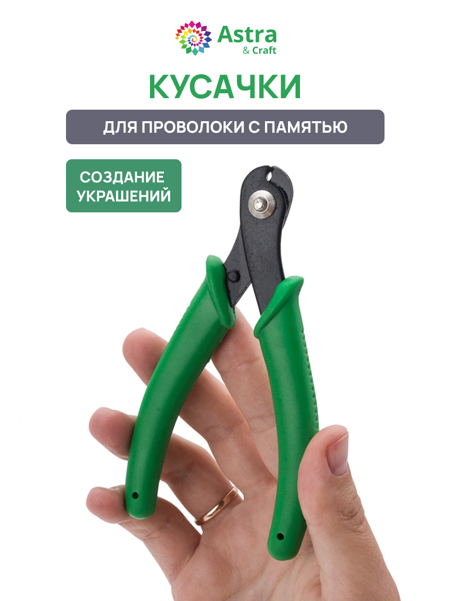 Набор для творчества Astra Craft Кусачки для проволоки - фото 1